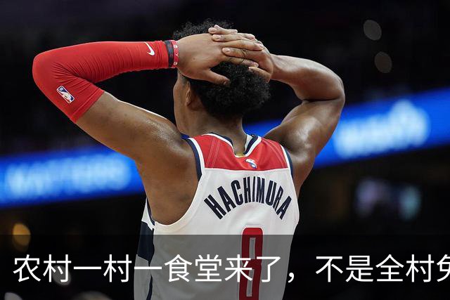 农村一村一食堂来了，不是全村免单，分清受益人群